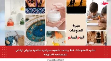 نشرة المنوعات: قط يحصد شهرة سياحية عالمية وأبراج ترفض المصالحة الدائمة